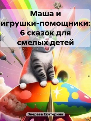 cover image of Маша и игрушки-помощники
